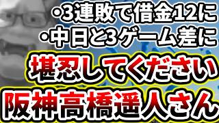 髙橋遥人さんマジで堪忍して下さい...最下位中日とついに3ゲーム差に...【DeNA対阪神第10回戦】