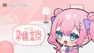【雑談】らじおざつだん