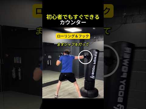 初心者でもすぐできるカウンター #ボクシング