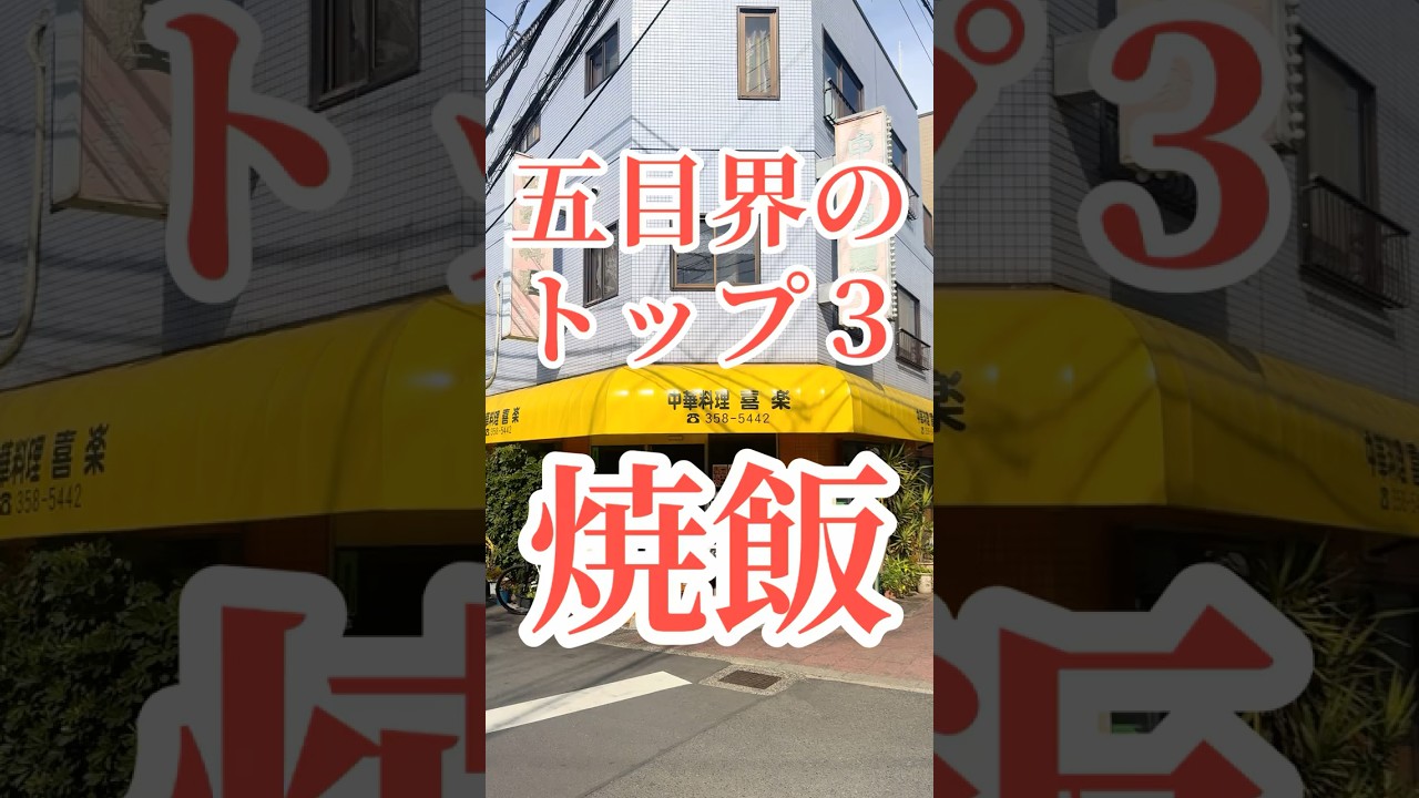 地元に愛された町中華#おすすめ#千葉グルメ#市川#町中華#中華#チャーハン#炒飯#焼肉定食#Japan#gourmet#ゴリゴリ君