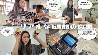 ３８歳ママ１週間のリアルな食事vlog♥痩せてから家でよく食べるものなど！