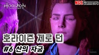[호라이즌 제로 던] #6 산의 자궁