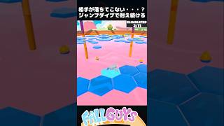 なかなか落ちてこない・・・？ジャンプダイブで耐え続ける【Fall Guys/フォールガイズ】