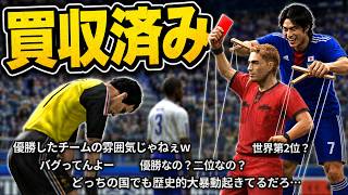 【コメ付きTAS】負けてた日本が没収勝利でW杯優勝ｗ【改造ウイイレ】