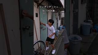 ピンポンダッシュ【ドパガキ編】 #ドーパミン#ピンポンダッシュ#ドアホン#ピンポンチャレンジ#ドパガキ