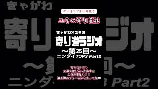 【ラジオ】 寄り道ラジオ切り抜き 「ユキの寄り道話」 #ラジオ #切り抜き #寄り道 #お便り募集中
