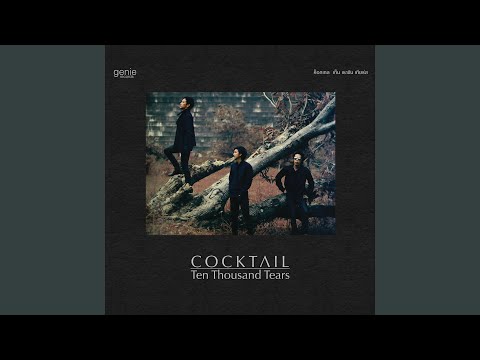 วัย – Cocktail