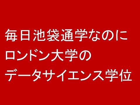 心理学科 池袋通学でロンドン大学のデータサイエンス学位が取得できる