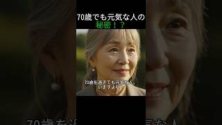 70歳超えても元気！6つの秘密習慣 #健康習慣 #シニアライフ #70歳から #健康寿命 #元気な老後 #健康法 #日常習慣 #長生きの秘訣 #シニア健康 #ポジティブライフ