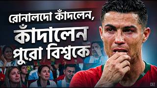 রোনালদো কাঁদলেন, কাঁদালেন পুরো বিশ্বকে | Daily Sakalbela