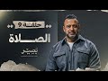الحلقة 9 - الصلاة - بصير - مصطفى حسني - EPS 9 - Baseer - Mustafa Hosny