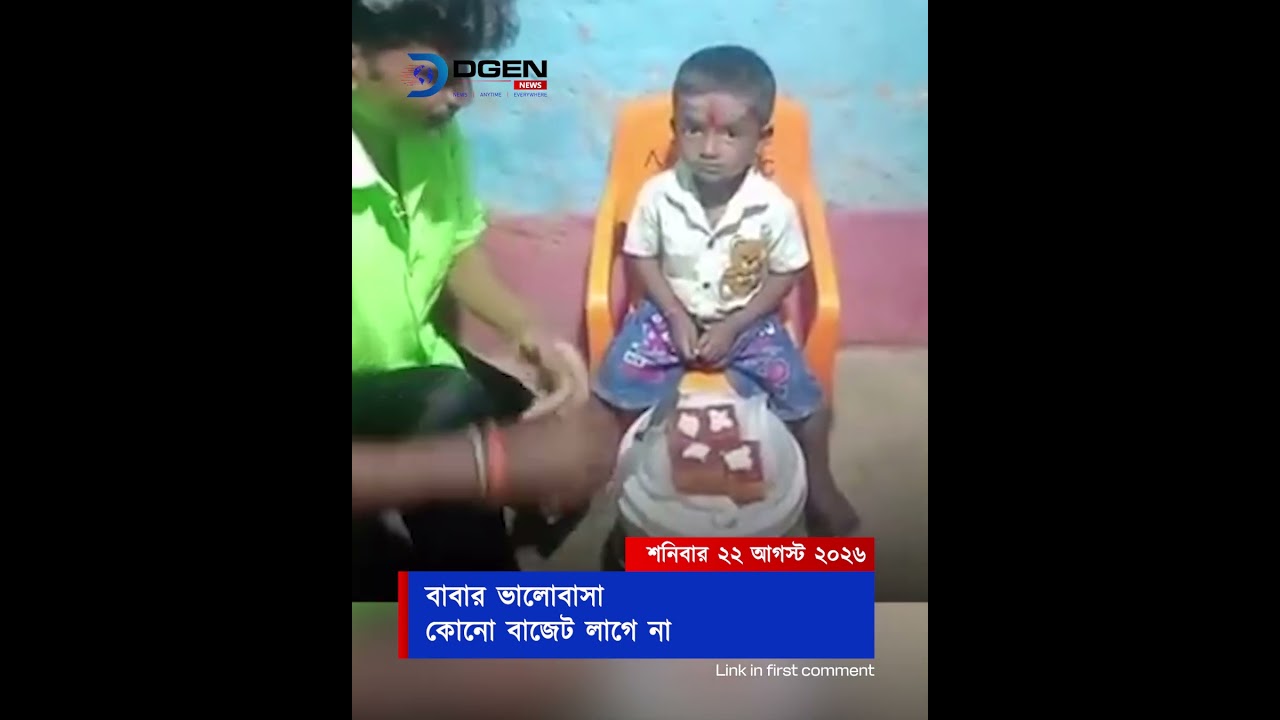 বাবার ভালোবাসা, কোনো বাজেট লাগে না
