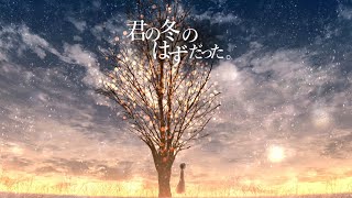 君の冬のはずだった。 / RamunePop (feat.IA)