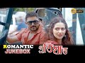 Pratighat | প্রতিঘাত | Romantic Jukebox 2 | Soham Chakraborty |Payel Sarkar|Supriya Dutta|Sabyasachi