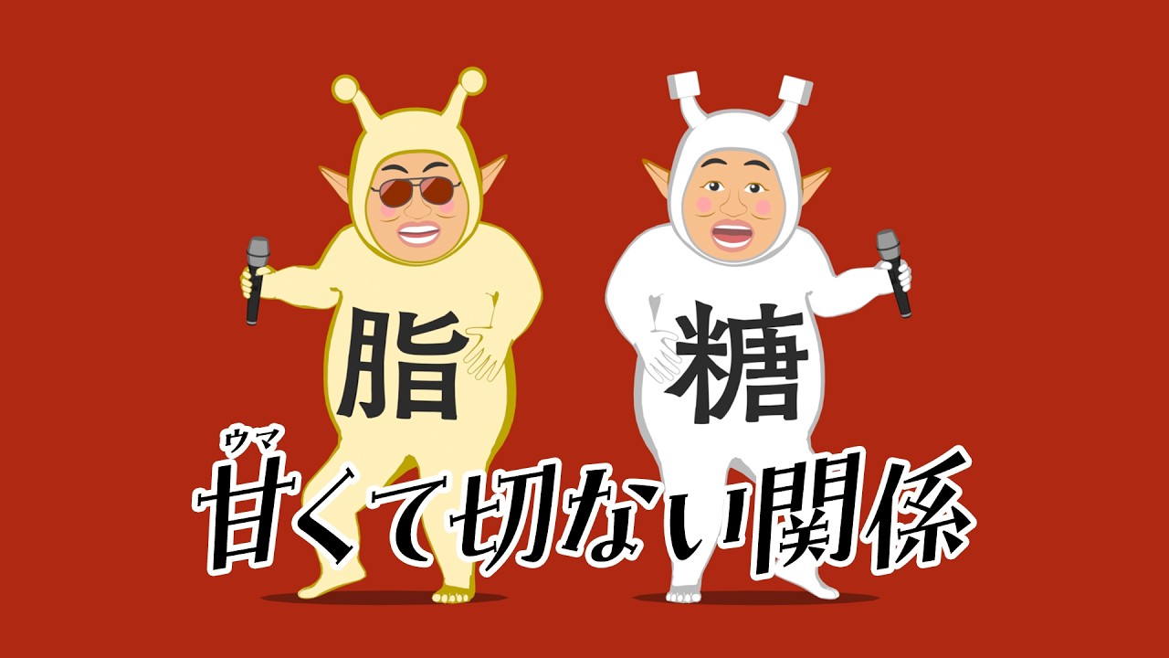 【コメアニメ × からだすこやか茶W＋】甘くて切ない関係（MV）