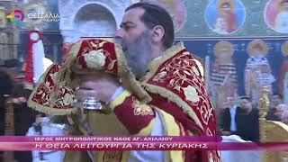 Η ΘΕΙΑ ΛΕΙΤΟΥΡΓΙΑ ΤΗΣ ΚΥΡΙΑΚΗΣ 07 05 2023