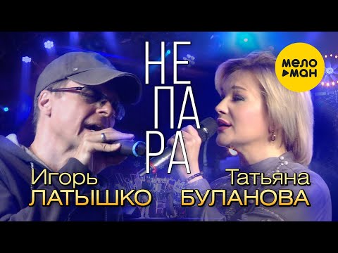 Татьяна Буланова и Игорь Латышко - Не пара (Концертное видео)