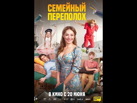 Семейный переполох — трейлер (2024)