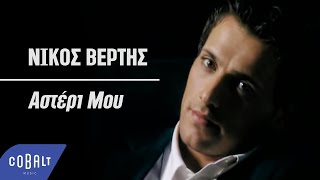 Nikos Vertis - Αστέ??ι Μου (Asteri Mou)