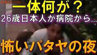 【またか】パタヤで日本人トラブル発生…現地の実態とは