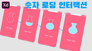 [Adobe XD 강좌] 숫자 로딩 자동애니메이트  프로토타입
