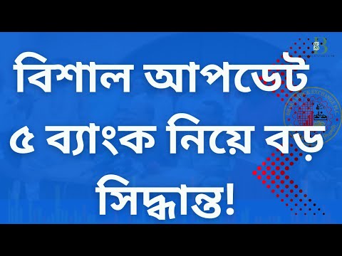 ৫টি ব্যাংকের বড় সিদ্ধান্তের পেছনে কি আছে এবং আপনার জন্য এর অর্থ কি?