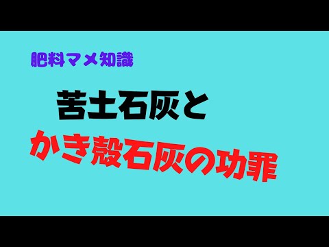 苦土石灰とかき殻石灰の功罪 trailer