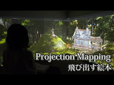 都市工学科 【PV】プロジェクションマッピング：飛び出す絵本【精密Lab. 2021】