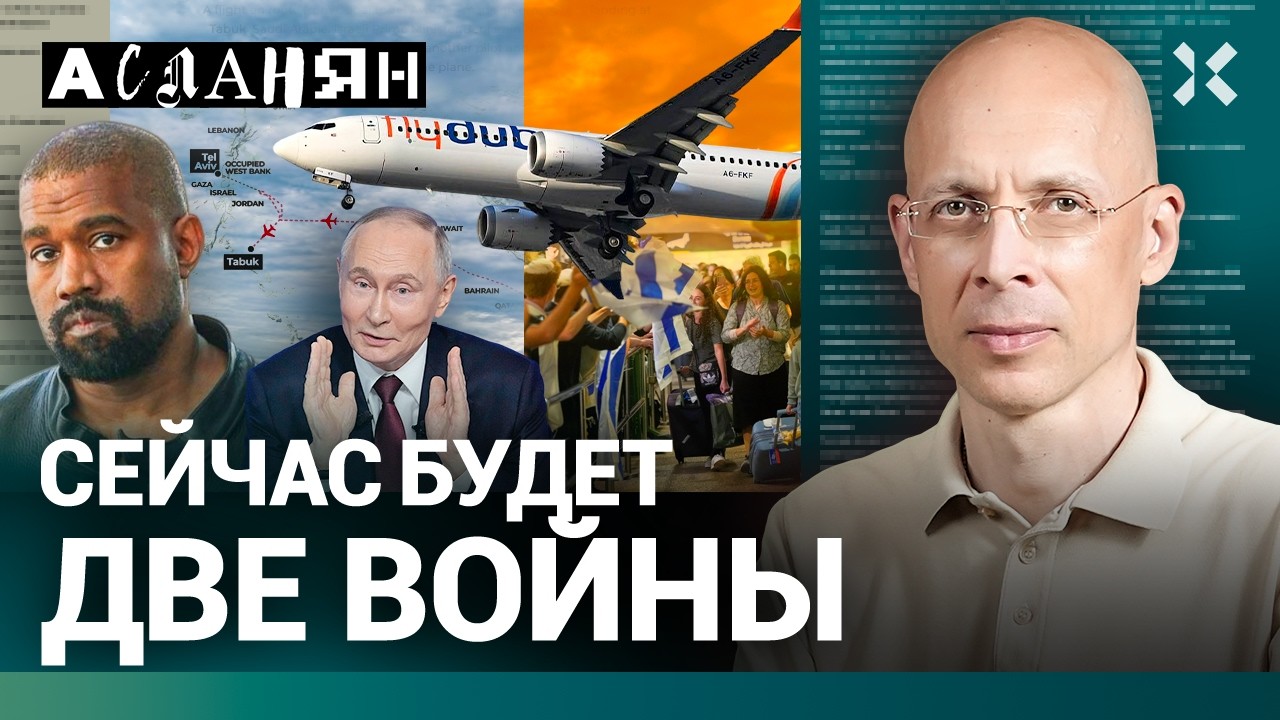 АСЛАНЯН. Путин стал еще богаче. Людей набирают на две войны. Предсказания на ?