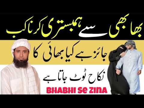 Agar Bhabhi se Zina Kar liya To Kya Bhai ka Nikah tot Jayega !Bhabhi Se Zna Kar lena ! Molana Masood