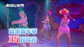 花現35狂歡慶典｜二月春遊劍湖山，全民享樂$499