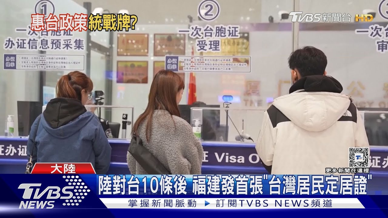 大選前夕!國台辦、海協會對台喊話 福建發首張「定居證」