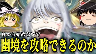 【原神】0から始めぬ幽境アルティメット攻略【ゆっくり実況】