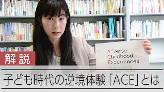 【解説】「虐待と思いたくない」記者に言った山上被告　子ども時代の逆境体験「ACE」とは　大阪大大学院・三谷はるよ准教授に聞く