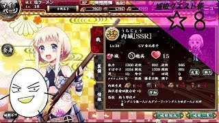 ☆８　塩ラーメンの「城姫クエスト極」お城のこと学びながらプレイ