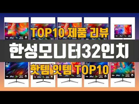 한성모니터32인치 제품 구매전 꼭 알아야할 TOP10 추천 리스트