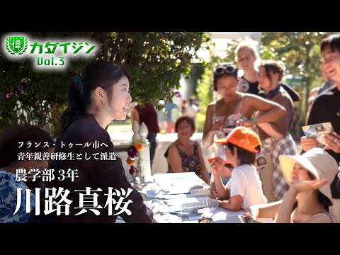 【カダイジン】Vol.3　川路真桜　フランス・トゥール市へ青年親善研修生として派遣
