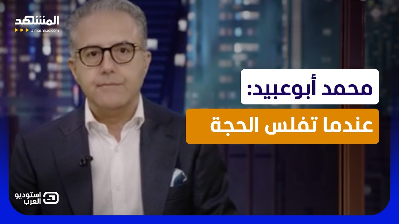 محمد أبوعبيد: عندما تفلس الحجة - استوديو العرب