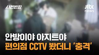 안방이야 아지트야…편의점 CCTV 봤더니 '충격' / JTBC 사건반장