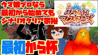 【05：グランドマスターズ】ウマ娘プロなら最初から始めてもシナリオクリア余裕【ウマ娘】