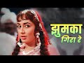 Jhumka Gira Re Asha Bhosle झुमका गिरा रे बरेली के बाज़�
