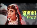 Jhumka Gira Re : Asha Bhosle | झुमका गिरा रे बरेली के बाज़ार में |