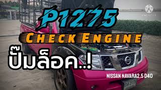 p1275 Nissan - розшифровка, інструкція з ремонту