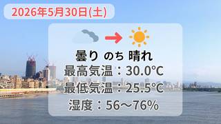 2026年5月30日（土） 台北の天気と服装  #台北 #天気 #服装 #5月