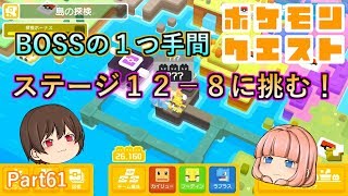 【ポケモンクエスト】ステージ１２－８に挑む！【ゆっくり実況】