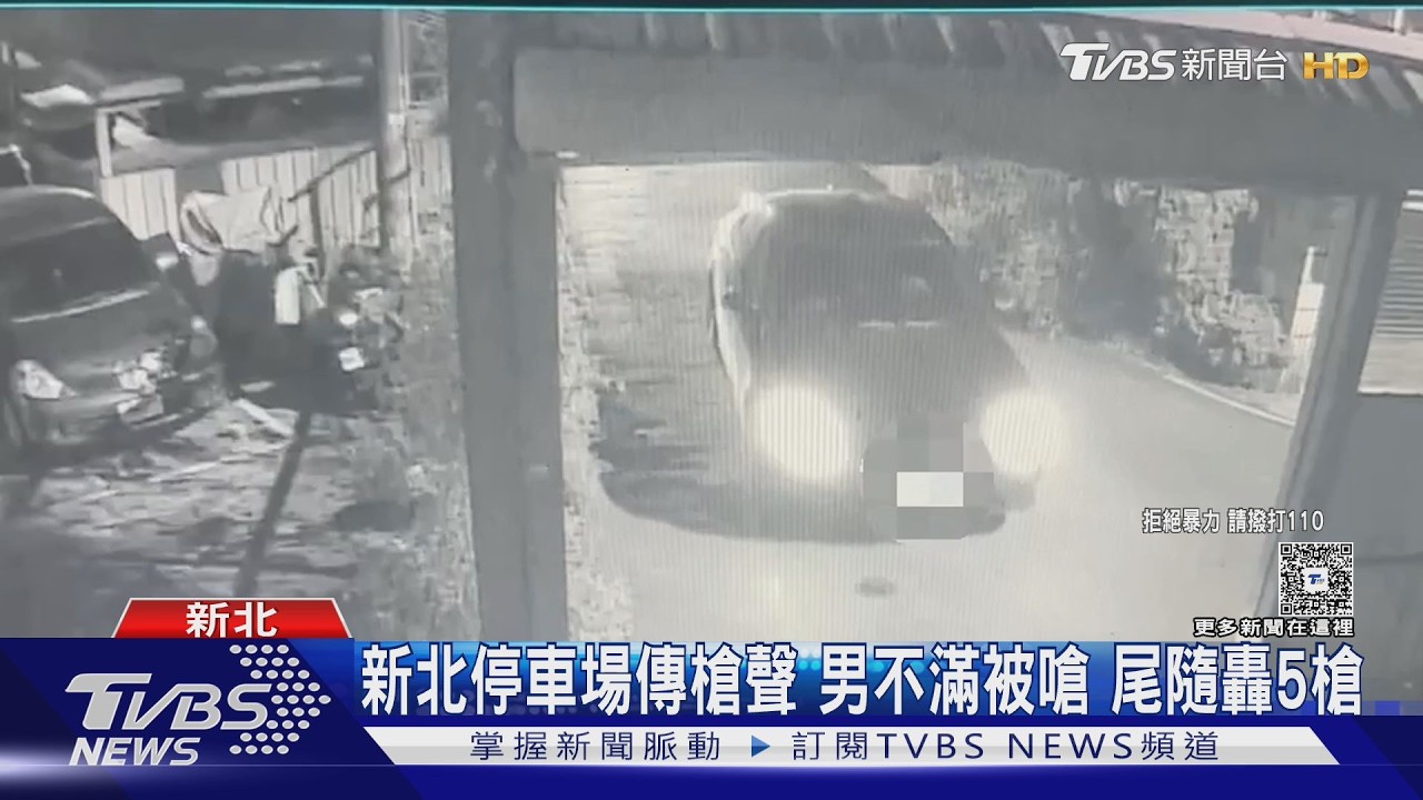 新莊暗夜槍響！男遭尾隨停車場連轟5槍　惡煞20分鐘投案