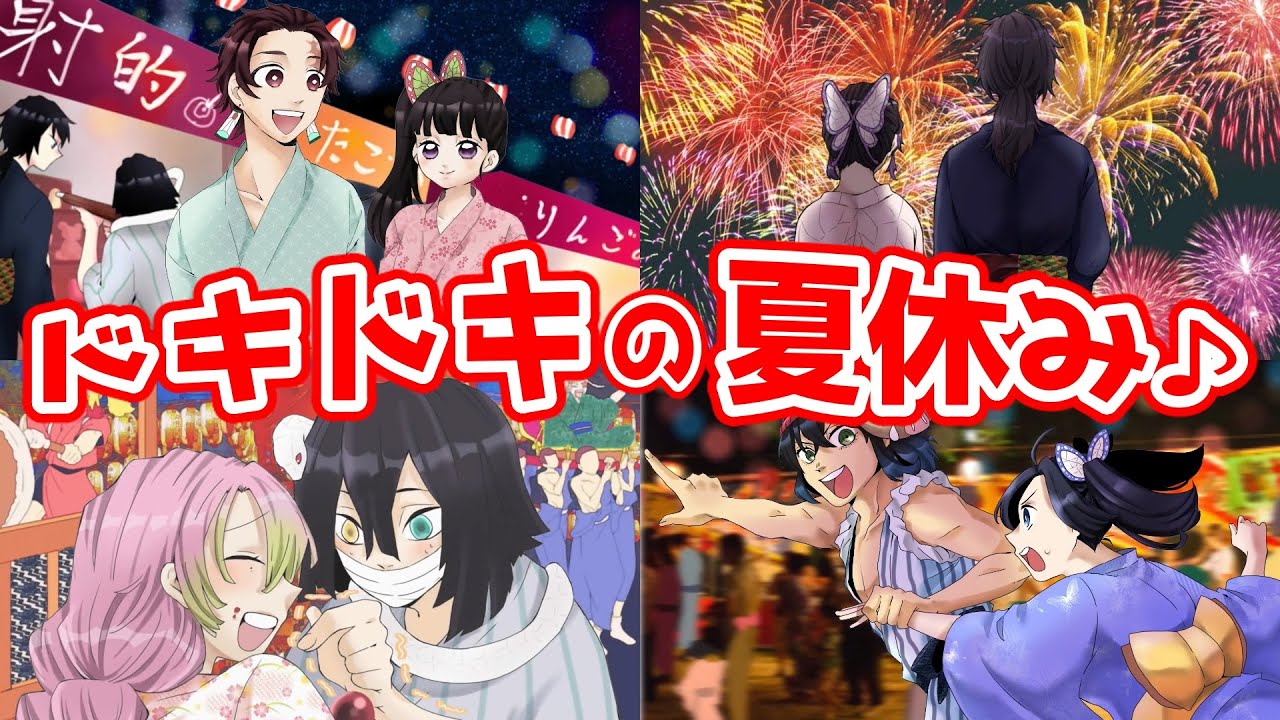 【鬼滅の刃 総集編】カップルたちのドキドキ夏祭り！炭カナ、ぎゆしの、おばみつ、伊アオ【きめつのやいば・3期・刀鍛冶の里編・アニメ・声真似】