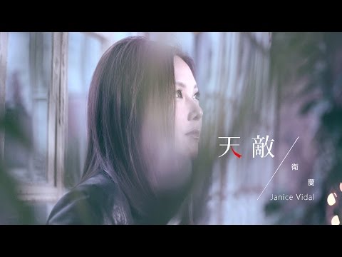 衛蘭 Janice Vidal - 天敵 Enemy (Official Music Video)