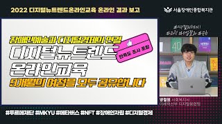 [결과보고서 재탄생!]디지털뉴트렌드 온라인교육의 9개월간의 여정을 공유합니다 | 디지털뉴트렌드온라인교육 결과…