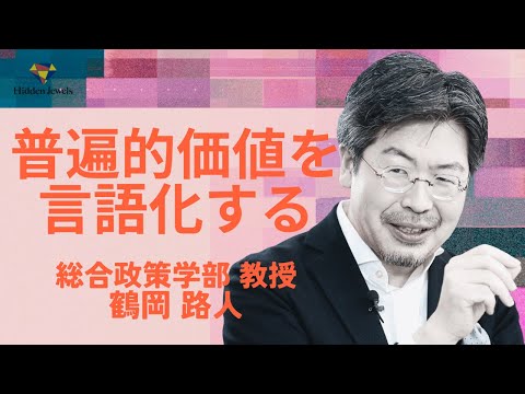慶應義塾大学総合政策学部 鶴岡路人教授「普遍的な価値を言語化する」